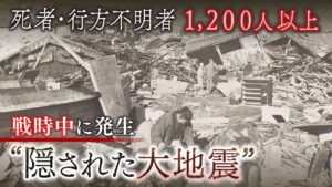 戦時中に『隠された大地震』　政府が情報統制「戦力低下が推察できる事項は掲載しない」被災者には支援も届かず（2021年8月13日）