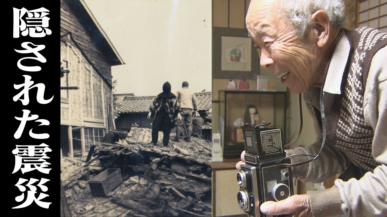 “隠された震災”を“隠れて撮影”した男性。証言と極秘資料から戦時中の東南海地震・三河地震の真実を追う　ドキュメンタリー