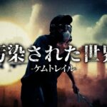 世界を汚染するケムトレイルの真実とは？！