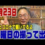 532回 【撮って出し】またコロナで騒ぐ人々 利権としか思えない