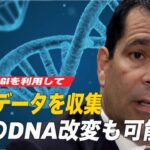 北京はBGIを利用して米国人のDNAデータを収集