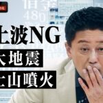 巨大地震で富士山噴火!? 地上波NGの地震のヤバい話｜『デマ投稿を許さない』毎週水曜よる11時30分から ABEMAで放送中！