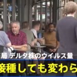 英保健当局 デルタ株 ウイルス量はワクチン2回接種しても変わらず【新型コロナ】