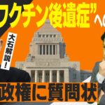 岸田政権へ質問!ワクチンの副反応と後遺症の対応についての回答は?【大石が深掘り解説】