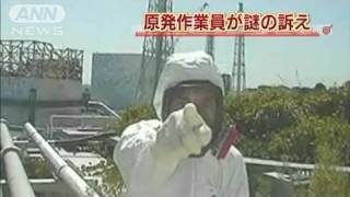 【原発】監視カメラに作業員が謎の訴え　福島第一（11/08/29）
