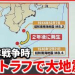 【解説】昭和の東南海地震から78年経過  南海トラフでおきる地震は『週刊地震ニュース』