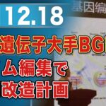 中国遺伝子大手BGI、ゲノム編集で人間改造計画