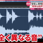 【安倍元首相銃撃】既製の銃とは異なる“特殊な銃声”で警護員気づかなかったか