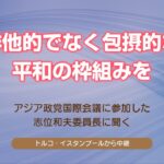 アジア政党国際会議に参加した志位委員長に聞く/排他的でなく包摂的な平和の枠組みを