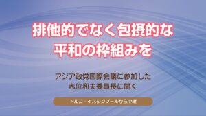 アジア政党国際会議に参加した志位委員長に聞く／排他的でなく包摂的な平和の枠組みを