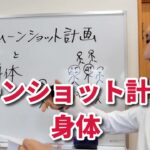 ムーンショット計画と身体|三重県桑名市の整体にこにこスタイル