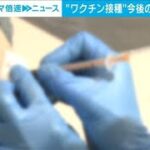 新型コロナワクチン接種 今後の在り方議論開始(2023年1月26日)