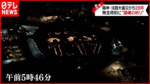 【阪神・淡路大震災から28年】発生時刻に“鎮魂の祈り”  灯籠に「むすぶ」の文字