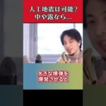 最近地震多いけど人工地震？　3.11はどっち？　[切り抜き  ひろゆき切り抜き  博之  ひろゆき  kirinuki hiroyuki]     #Shorts