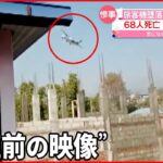 【ネパールで旅客機墜落】68人死亡  撮影者「家が揺れ地震が起きたよう」