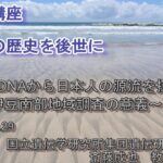 【下田市生涯学習講座】遺伝子DNAから日本人の源流を探る【歴史講座】