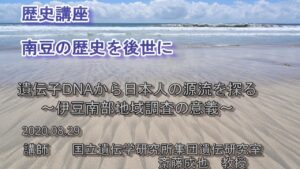 【下田市生涯学習講座】遺伝子DNAから日本人の源流を探る【歴史講座】