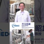 【NEDOムーンショット目標4】プロジェクトマネージャーが研究開発を紹介！　CO2吸収材と熱利用で合成燃料へ変換／児玉昭雄（金沢大学）#shorts #NEDO #moonshot