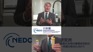 【NEDOムーンショット目標4】プロジェクトマネージャーが研究開発を紹介！限界の地球を救う窒素化合物リサイクル／川本徹（産業技術総合研究所）#shorts #NEDO #moonshot