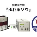 安全に人工地震を起こす画期的な振動発生機「ゆれるゾウ」