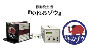 安全に人工地震を起こす画期的な振動発生機「ゆれるゾウ」