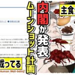 【漫画で解説】内閣が発表した2050年の日本の理想の姿がヤバすぎる…電気代は0円で主食が昆虫に【漫画/マンガ/アニメ/ムーンショット目標】