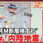 【解説】トルコ大地震  3万人以上が犠牲に…被害拡大の要因は―“内陸のプレート境界”での大地震に日本でも警戒を『週刊地震ニュース』