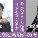 【磯田道史解説】恐怖の感染症で人口3割減とも 幕末のワクチン接種とは(2023年2月19日)