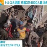 トルコ大地震で死者3万4000人超 犯罪行為相次ぎ90人以上逮捕(2023年2月13日)