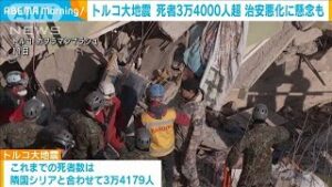 トルコ大地震で死者3万4000人超　犯罪行為相次ぎ90人以上逮捕(2023年2月13日)
