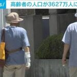 【世界最高】日本の高齢者人口3627万人　総人口の3割近く占める(2022年9月18日)