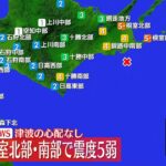 【地震】北海道・根室市などで震度5弱 津波の心配なし