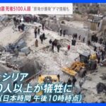 トルコ・シリア地震被害拡大…死者5100人超　“地震で原発が爆発”SNS上にデマ情報も【news23】｜TBS NEWS DIG