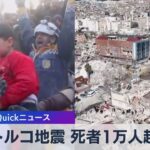 トルコとシリア 地震の死者1万人超に「発生から72時間」近づく【WBS】(2023年2月8日)