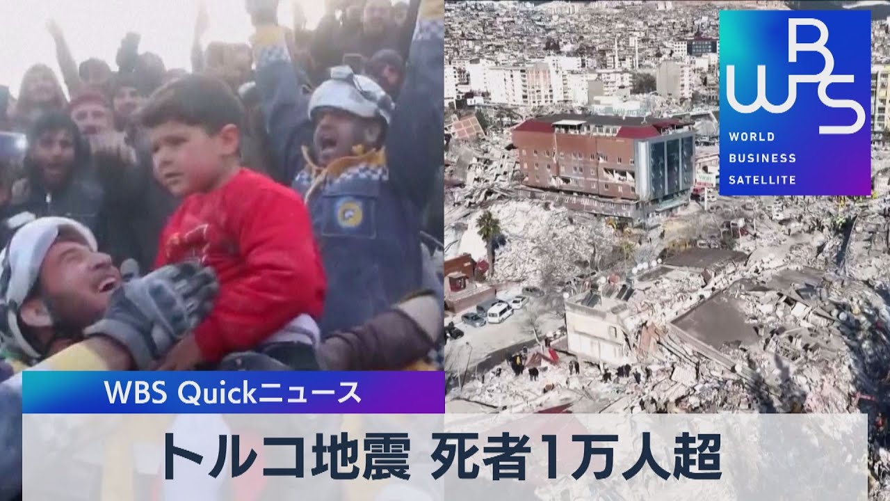 トルコとシリア 地震の死者１万人超に「発生から72時間」近づく【WBS】（2023年2月8日）