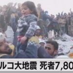 トルコ大地震 死者7,800人超に(2023年2月8日)