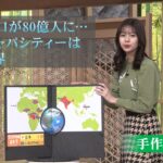 世界の人口が80億人に…地球のキャパはすでに限界【サンデーモーニング】【手作り解説】|TBS NEWS DIG