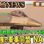 【F16戦闘機ウクライナへ？】“対露包囲”にNATO原点回帰・・・「即応部隊」「核共有」実態は【深層NEWS】