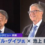 なぜパンデミックを予言できた? ビル・ゲイツ × 池上彰 未公開インタビュー【WBS未公開版】(2022年8月23日)