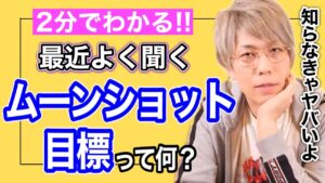 [ムーンショット目標]日本政府が進める人類の歴史を変えるプロジェクト[コヤッキー切り抜き]
