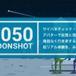 ムーンショット目標1:アニメーションで描く2050