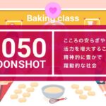 ムーンショット目標9:アニメーションで描く2050