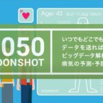 ムーンショット目標2:アニメーションで描く2050