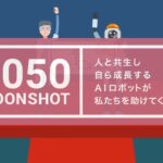 ムーンショット目標3:アニメーションで描く2050