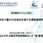 ムーンショット目標8パネルディスカッション ~気象に変化を与えうる技術の獲得に向けて~ プロジェクト紹介(筆保 弘徳)