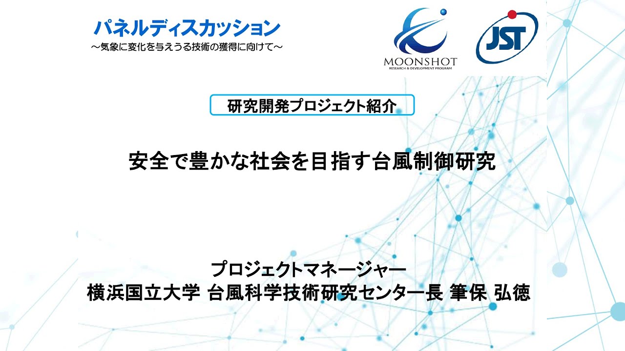 ムーンショット目標8パネルディスカッション ～気象に変化を与えうる技術の獲得に向けて～ プロジェクト紹介（筆保 弘徳）