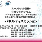 ムーンショット目標9公開シンポジウム ~科学技術を通じたこころの安らぎと活力に満ちた社会の実現を目指して~ パネルディスカッション