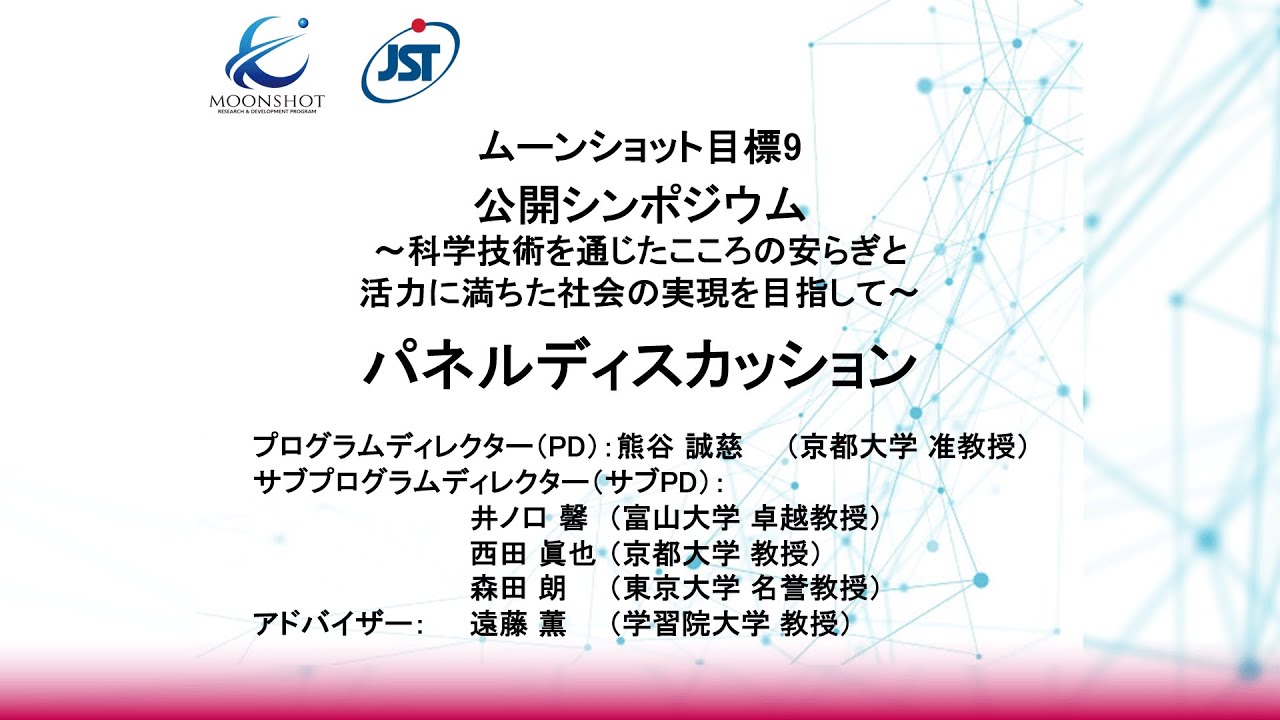 ムーンショット目標9公開シンポジウム　～科学技術を通じたこころの安らぎと活力に満ちた社会の実現を目指して～　パネルディスカッション