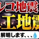 トルコ地震は人工地震だったのか?徹底解明します