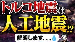トルコ地震は人工地震だったのか？徹底解明します